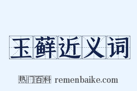 玉藓近义词是什么意思的图片